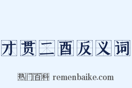 才贯二酉反义词是什么意思的图片